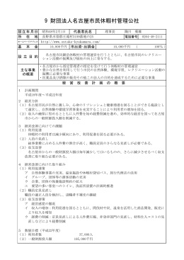 09 財団法人名古屋市民休暇村管理公社 (PDF形式, 148.63KB)