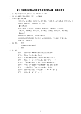 第18回市民会議議事録要旨(PDF文書)