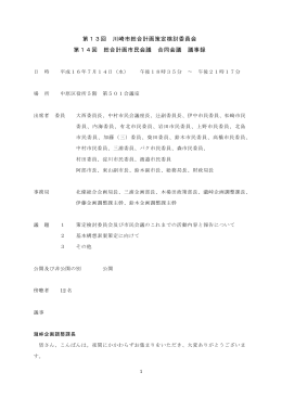 第13回策定検討委員会・第14回市民会議合同会議 議事録