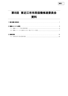 第8回 東近江市市民協働推進委員会 資料
