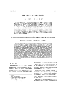 継承木進化における統計的特性