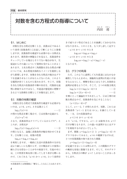 対数を含む方程式の指導について