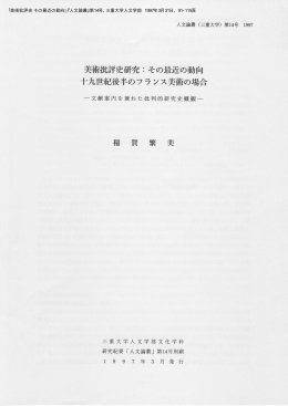 美術批評史研究 ニ その最近の動向 十九世紀後半のフランス美術の場合