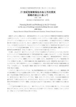 21 世紀型健康福祉のあり方の探求 挑戦の途上にあって