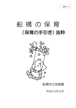 船 橋 の 保 育