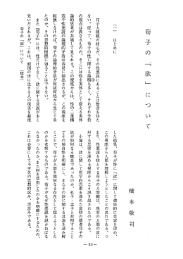 苛 子 の &darr; 欲 ﹂ に つ い て 橋 本 敬 司