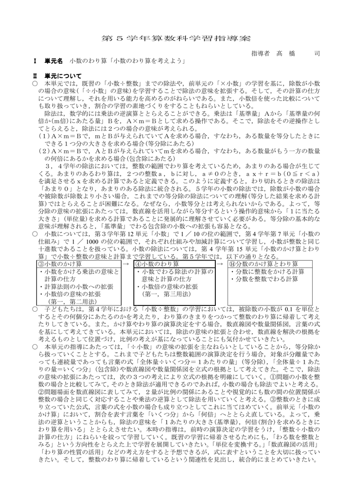 第5学年算数科学習指導案 指導者 髙 橋 司 小数のわり算 小数のわり算