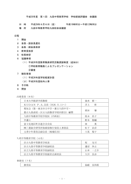 平成26年度第1回学校経営評議会会議録