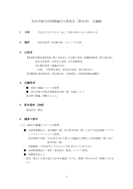 奈良市総合計画審議会小委員会（第8回） 会議録