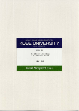 中小企業におけるCSRの推進とトップマネジメントのあり方