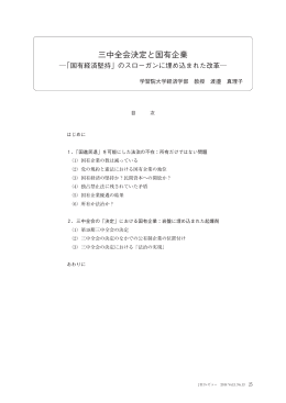 三中全会決定と国有企業