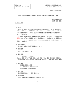 「企業における消費者対応部門及び自主行動基準に関する