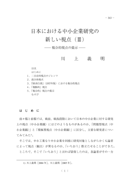 日本における中小企業研究の 新しい視点（Ⅲ）
