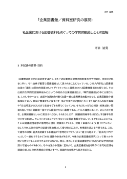 「企業図書館／資料室研究の展開：