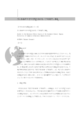 名古屋商科大学大学院における「企業倫理」講義