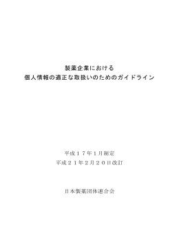 製薬企業における 個人情報の適正な取扱いのためのガイドライン