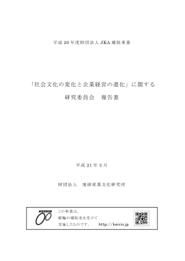 「社会文化の変化と企業経営の進化」に関する 研究委員会 報告書