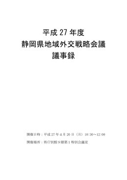 平成 27 年度 静岡県地域外交戦略会議 議事録