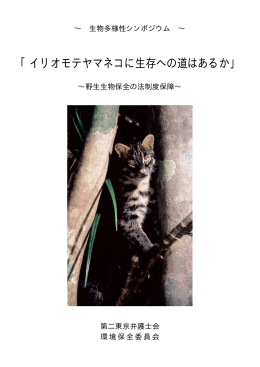 「イリオモテヤマネコに生存への道はあるか」