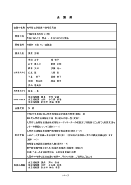 会 議 録