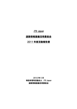 道路情報基盤活用委員会2011年度活動報告書
