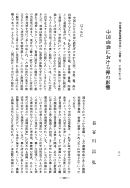 Vol.42 , No.2(1994)018長谷川 昌弘「中国画論における禅の影響」