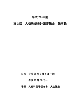 平成 26 年度 第2回 大槌町都市計画審議会 議事録