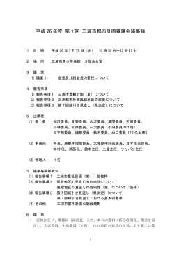 平成26年度第1回都市計画審議会（PDF：606KB