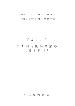 平 成 2 5 年 第 1 回 定 例 会 会 議 録 （ 第 3 日 目 ）