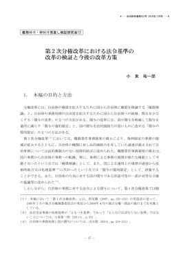 第2次分権改革における法令基準の 改革の検証と今後の改革方策