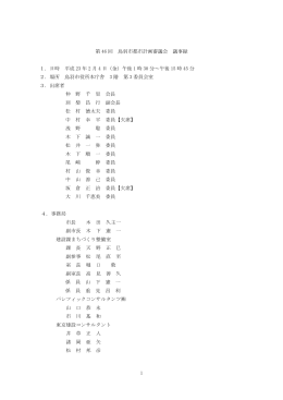 第46回鳥羽市都市計画審議会【議事録】（PDF：241KB）