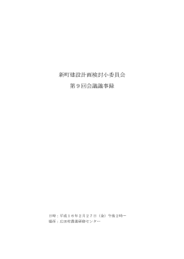 新町建設計画検討小委員会 第9回会議議事録