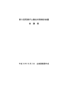 第5回荒瀬ダム撤去対策検討会議 会 議 録