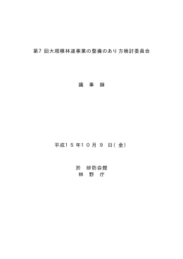 第7回大規模林道事業の整備のあり方検討委員会議事録