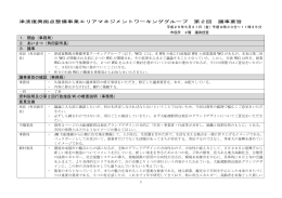 第2回 WG議事要旨