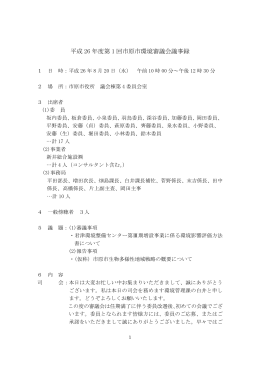 平成26年度第1回環境審議会議事録（PDF：713KB）