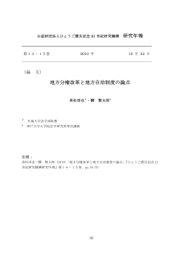 研究年報 地方分権改革と地方自治制度の論点