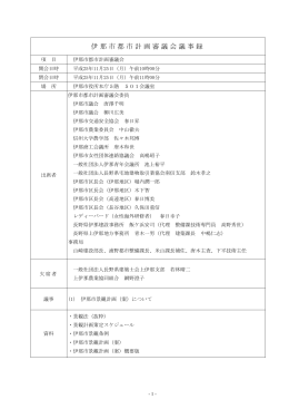 伊那市都市計画審議会議事録