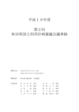 平成19年度 第2回 秋田県国土利用計画審議会議事録