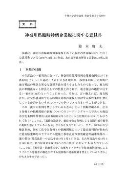 神奈川県臨時特例企業税に関する意見書