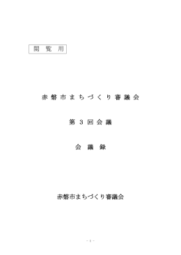 閲 覧 用 赤 磐 市 ま ち づ く り 審 議 会 第 3 回 会 議 会 議 録 赤磐市