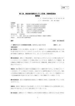第1回有識者委員会議事録