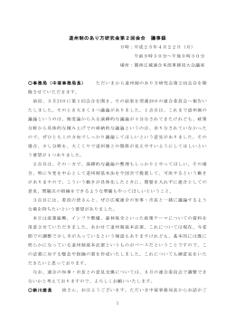 1 道州制のあり方研究会第2回会合 議事録