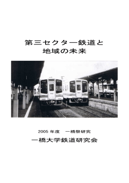 第三セクター鉄道と 地域の未来