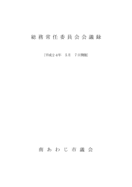 総務常任委員会