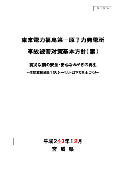 資料1 - 放射能情報サイトみやぎ