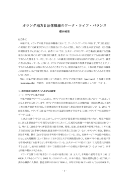 オランダ地方自治体職場のワーク・ライフ・バランス