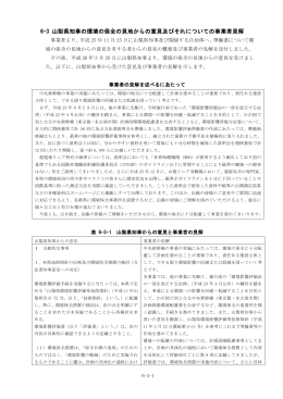 6-3 山梨県知事の環境の保全の見地からの意見及びそれについての