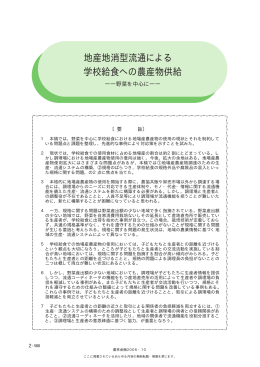 地産地消型流通による 学校給食への農産物供給
