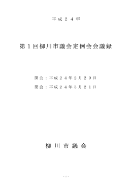 H24柳川市議会第1回定例会